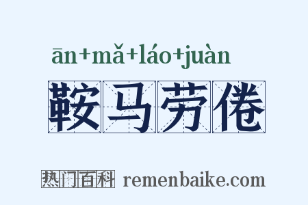 鞍马劳倦是什么意思的图片
